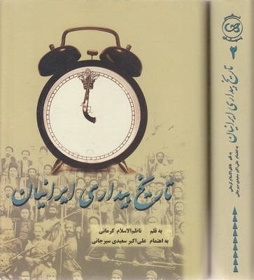 تاریخ بیداری ایرانیان-دوجلدی-وزیری